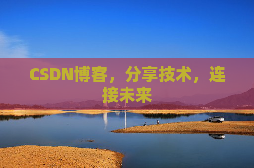 CSDN博客，分享技术，连接未来