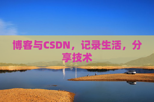 博客与CSDN，记录生活，分享技术