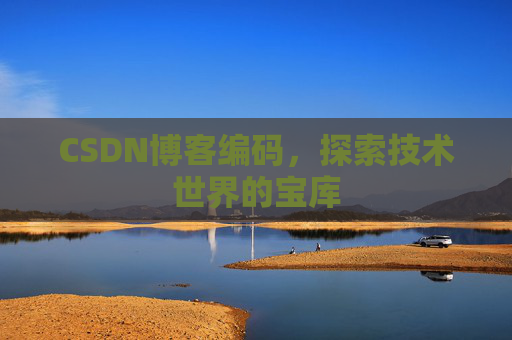 CSDN博客编码，探索技术世界的宝库