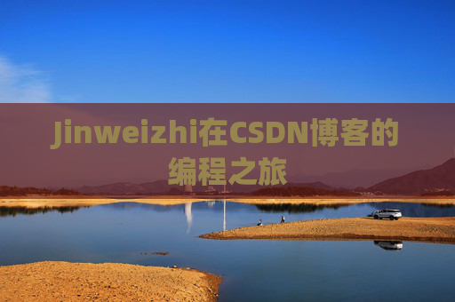 Jinweizhi在CSDN博客的编程之旅