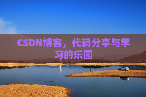 CSDN博客，代码分享与学习的乐园