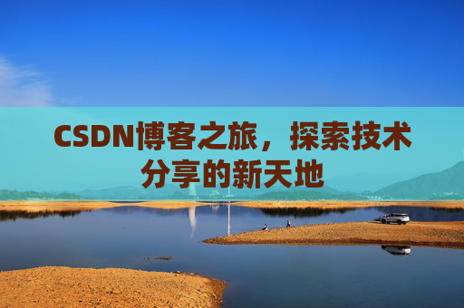 CSDN博客之旅，探索技术分享的新天地